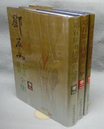 鄧石如書法篆刻全集　全3巻揃い