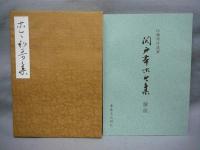 復元着色　関戸本古今集　伝藤原行成筆