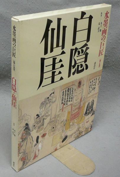 水墨画の巨匠 第7巻 白隠・仙厓(水上勉・泉武夫) / こもれび書房