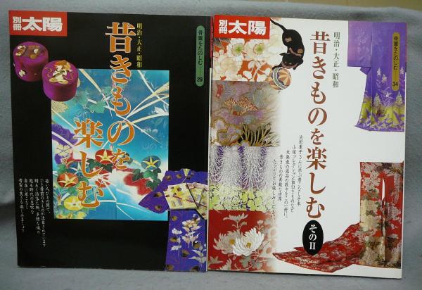 別冊太陽 骨董をたのしむ29・34 昔きものを楽しむ その2共 全2冊 