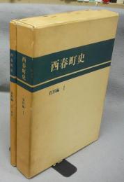 西春町史　資料編1　解説共2冊