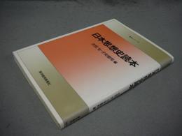 日本思想史読本