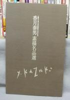 香月泰男素描名品選