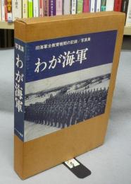 写真集　わが海軍　旧海軍全教育機関の記録