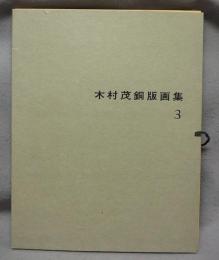 木村茂銅版画集3　全10枚の内1枚欠の9枚