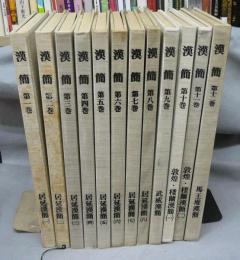 漢簡　全12巻揃い　書道資料集成