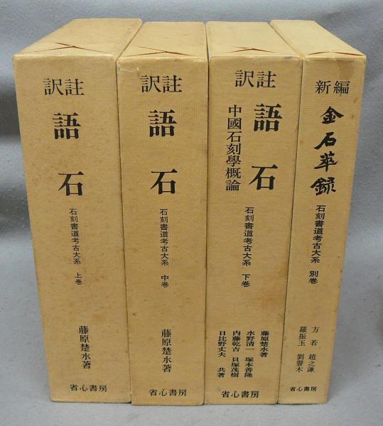 訳注 語石 石刻書道考古大系 上巻 藤原楚水 石刻書道-