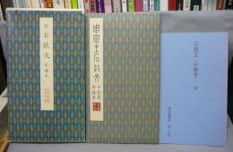 聴氷閣墨宝　原色法帖選49　石鼓文　中権本　周　