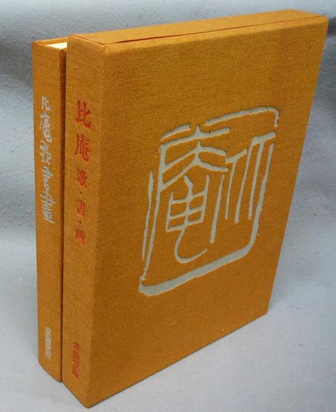 本 清水比庵 野水帖 比庵肉筆書・歌集肉筆原稿入の限定作品集 貴重本