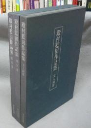 殿村藍田作品集　漢字篇・假名篇・文人画篇　全3冊揃い