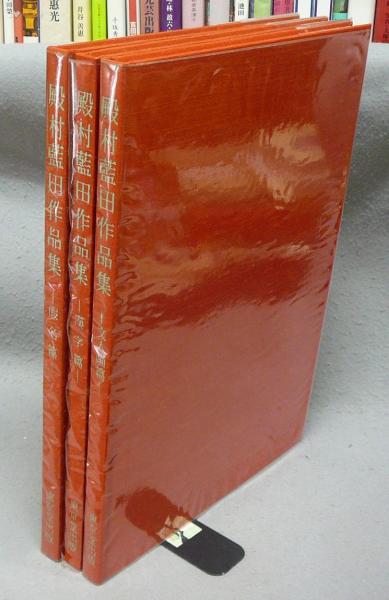 殿村藍田作品集 漢字篇・假名篇・文人画篇 全3冊揃い / 古本、中古本