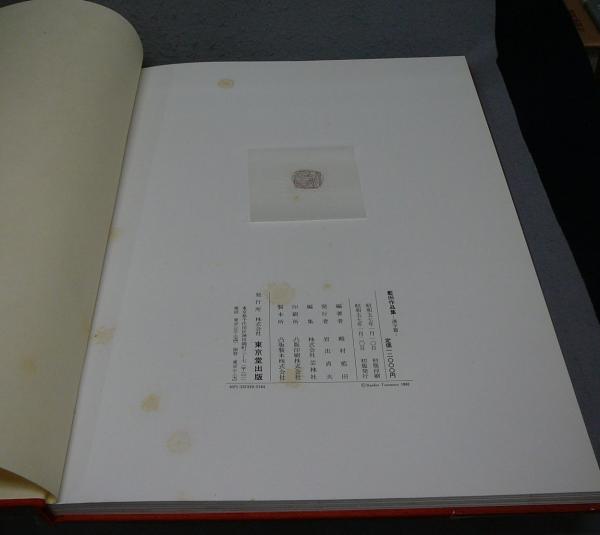 殿村藍田作品集 漢字篇・假名篇・文人画篇 全3冊揃い / 古本、中古本