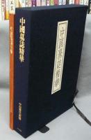 中国墓誌精華　付録共　全2冊揃い