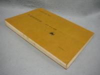 中国墓誌精華　付録共　全2冊揃い