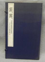 印史　全2冊