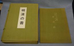 明清の書　上下2巻/明清の書展講演録　全3冊