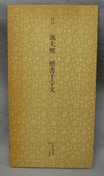 日本名跡叢刊41 江戸 池大雅 楷書千字文 / こもれび書房 / 古本