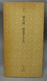 日本名跡叢刊41　江戸　池大雅　楷書千字文