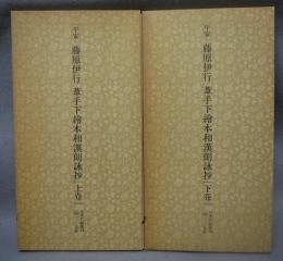 日本名跡叢刊47・48　平安　藤原伊行　葦手下繪本和漢朗詠抄　上下2巻揃い