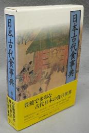 日本古代食事典