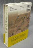 日本古代食事典