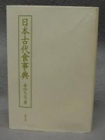 日本古代食事典