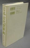 日本古代食事典