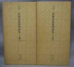 日本名跡叢刊55・56　平安　伊予切和漢朗詠集　上下2巻揃い
