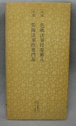 日本名跡叢刊78　平安　色紙法華経卷第八　装飾法華経普門品