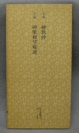 日本名跡叢刊80　平安　紙歌抄　神楽和琴秘譜