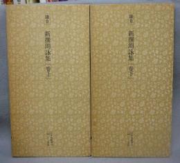 日本名跡叢刊85・86　鎌倉　新撰朗詠集　上下2巻揃い