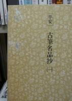日本名跡叢刊95・96・97　平安・鎌倉　古筆名品抄　全3巻揃い
