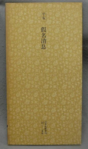 バッタの哲学＝アフォリズム 北川民次版画集 リトグラフ付(北川