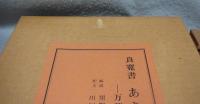 良寛書　あきのゝ　万葉短歌抄　別巻共2冊