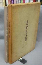 良寛の書簡　BSN新潟放送創業15周年記念出版