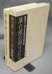 草の根の語りべたち　終戦五十周年記念戦争体験文集