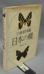 原色原寸　検索図鑑　日本の蝶
