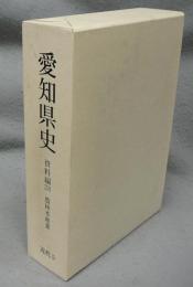 愛知県史　資料編28　近代5　農林水産業