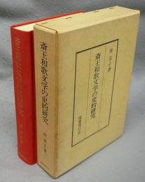 斎王和歌文学の史的研究