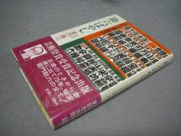 助六ばやし　せいじ社芸能選書1