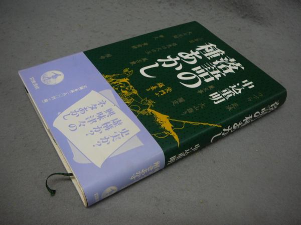 落語の種あかし(中込重明)　古本、中古本、古書籍の通販は「日本の古本屋」　こもれび書房　日本の古本屋