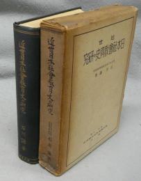 近世日本社会教育史の研究