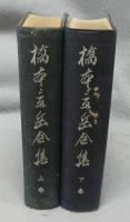 橋本景岳全集　上下2巻揃い