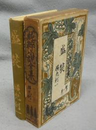 盛装　純粋小説全集　第1巻