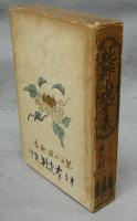 盛装　純粋小説全集　第1巻