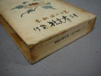盛装　純粋小説全集　第1巻