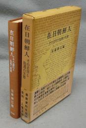 在日朝鮮人　その差別と処遇の実態