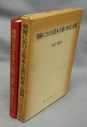 朝鮮における資本主義の形成と展開