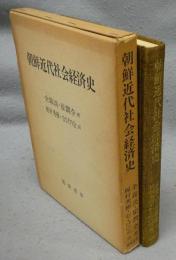 朝鮮近代社会経済史