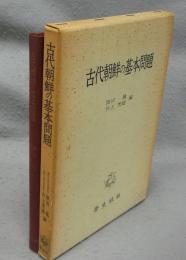 古代朝鮮の基本問題